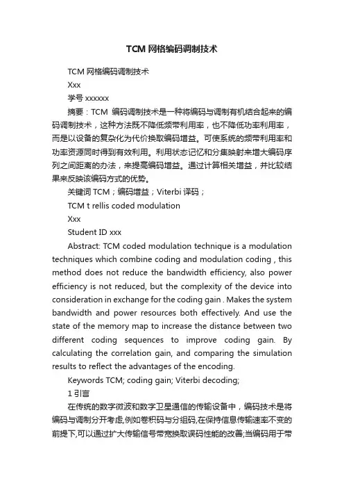 TCM网格编码调制技术