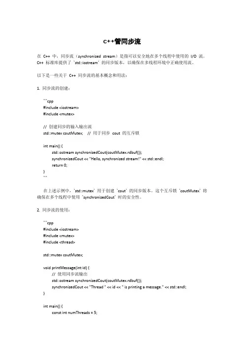 c++管同步流