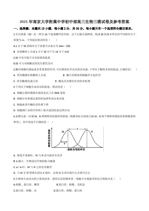 2021年南京大学附属中学初中部高三生物三模试卷及参考答案