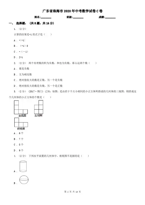 广东省珠海市2020年中考数学试卷C卷