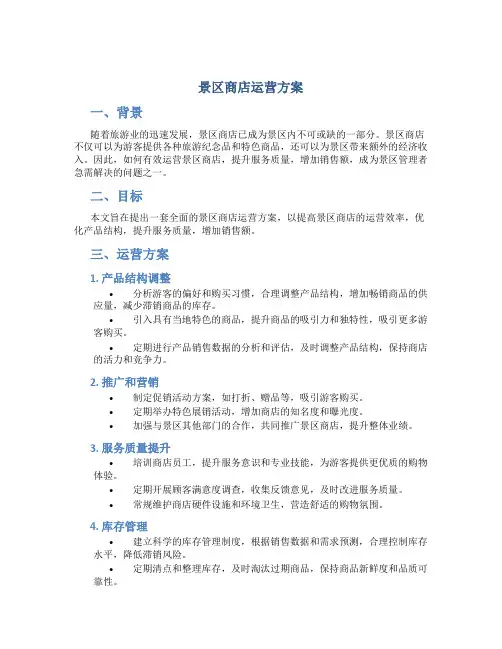 景区商店运营方案