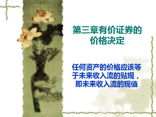 第三章有价证券的价格决定(简化版)