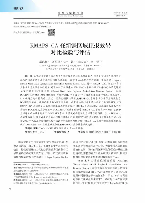RMAPS-CA在新疆区域预报效果对比检验与评估
