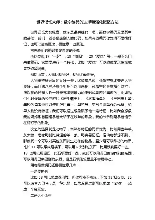 世界记忆大师：数字编码的选择和强化记忆方法