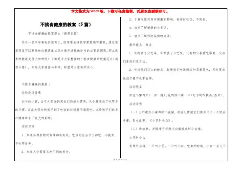 不挑食健康的教案(5篇)