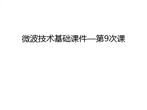 微波技术基础课件—第9次课教学提纲
