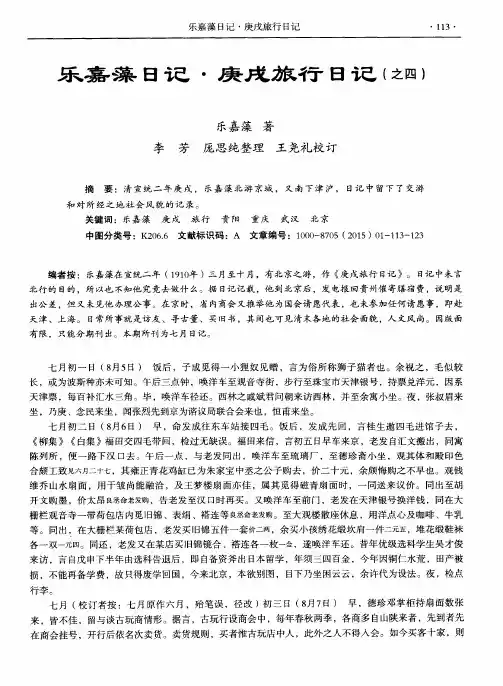 乐嘉藻日记·庚戌旅行日记(之四)