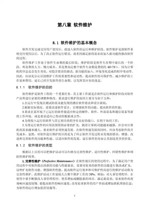 第八章软件维护