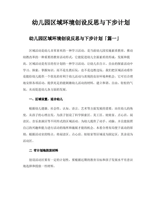 幼儿园区域环境创设反思与下步计划