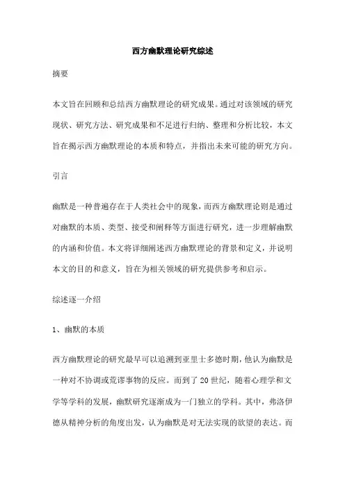 西方幽默理论研究综述