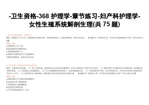 -卫生资格-368护理学-章节练习-妇产科护理学-女性生殖系统解剖生理(共75题)