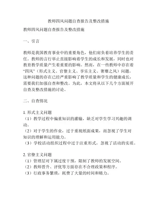 教师四风问题自查报告及整改措施
