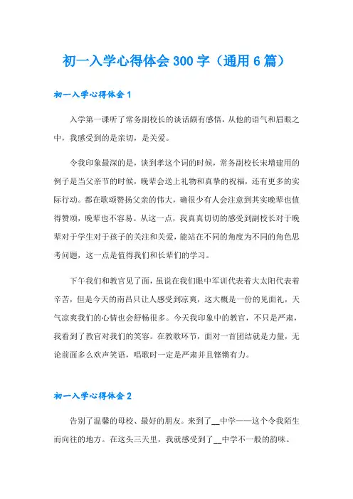初一入学心得体会300字(通用6篇)