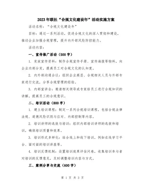 2023年联社“合规文化建设年”活动实施方案