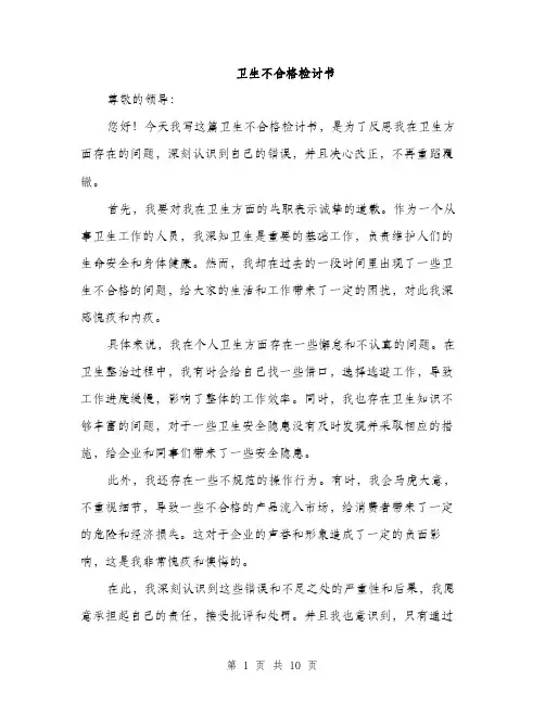 卫生不合格检讨书（5篇）