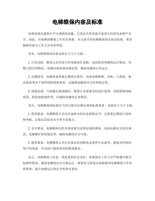 电梯维保内容及标准