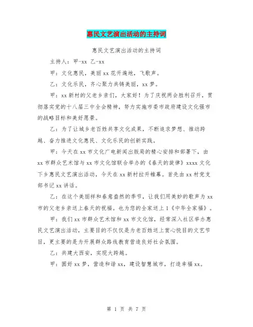 惠民文艺演出活动的主持词【可编辑版】