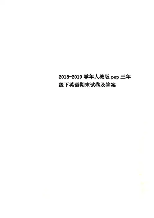 2018-2019学年人教版pep三年级下英语期末试卷及答案
