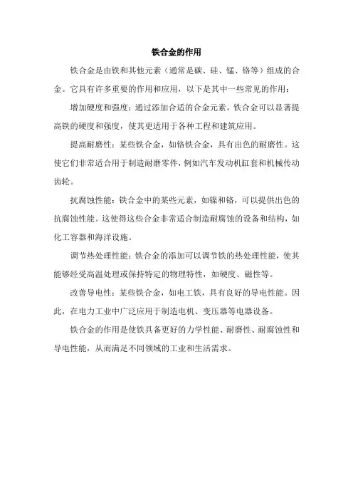 铁合金的作用
