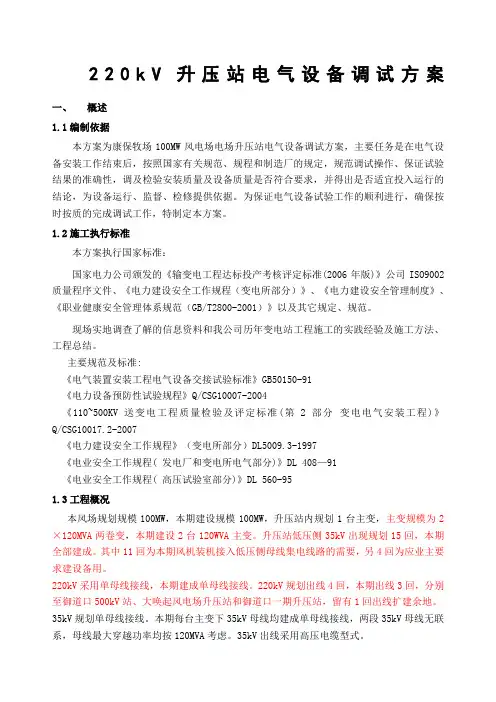 kV升压站电气设备调试方案