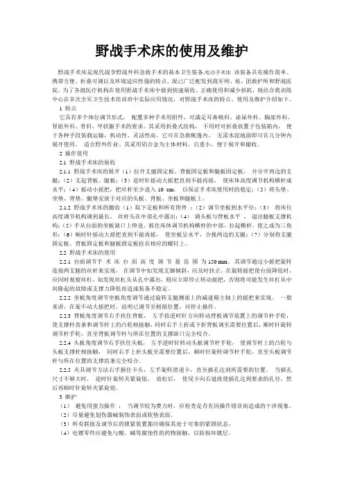 野战手术床的使用及维1