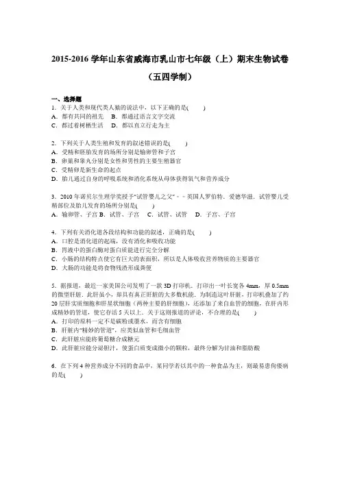 山东省威海市乳山市2015-2016学年七年级(上)期末生物试卷【解析版】(五四学制)