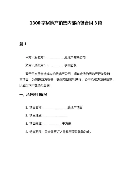 1300字房地产销售内部承包合同3篇