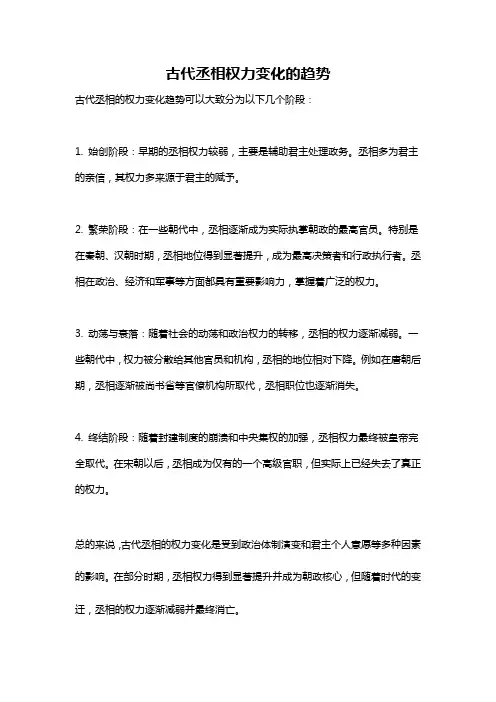 古代丞相权力变化的趋势