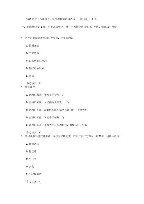 2015年护士资格考点：氧气湿化瓶的清洗每日一练(5月19日)