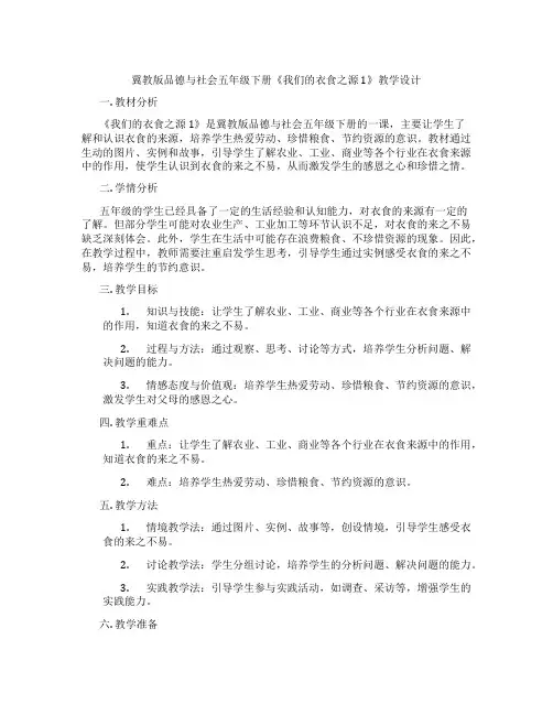 冀教版品德与社会五年级下册《我们的衣食之源 1》教学设计