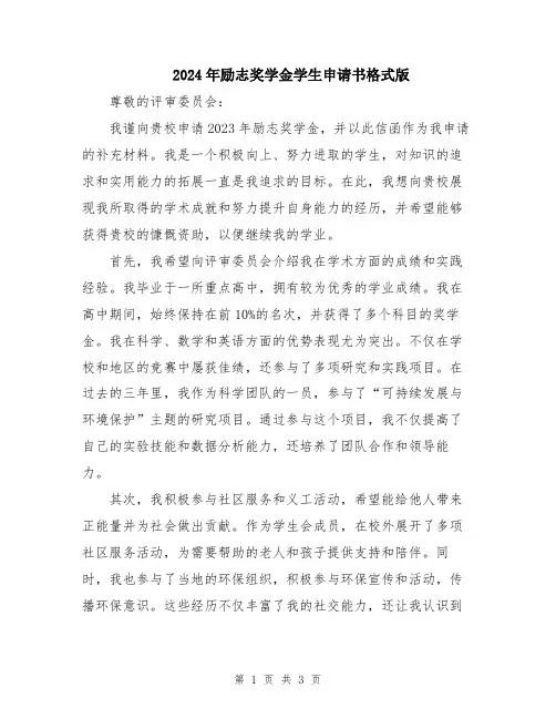2024年励志奖学金学生申请书格式版