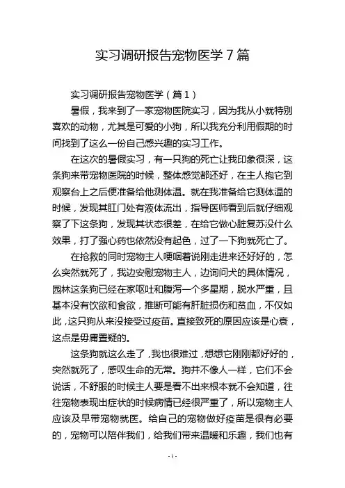 实习调研报告宠物医学7篇