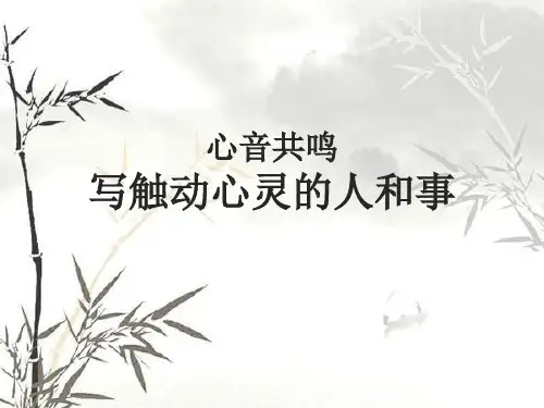 高中语文心音共鸣写触动心灵的人和事课件PPT 