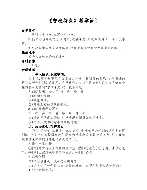 部编人教版三年级语文下册《守株待兔》公开课教学设计及反思