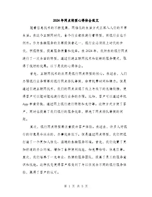 2024年网点转型心得体会范文（2篇）
