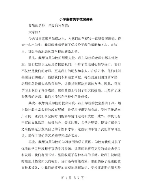 小学生赞美学校演讲稿