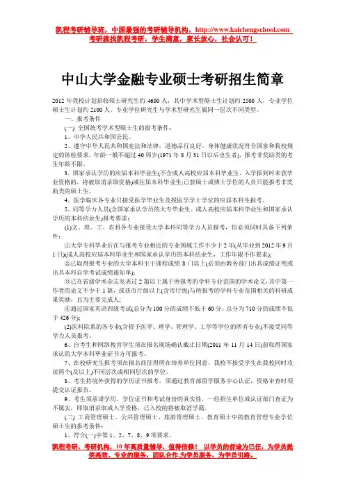 中山大学金融专业硕士考研招生简章