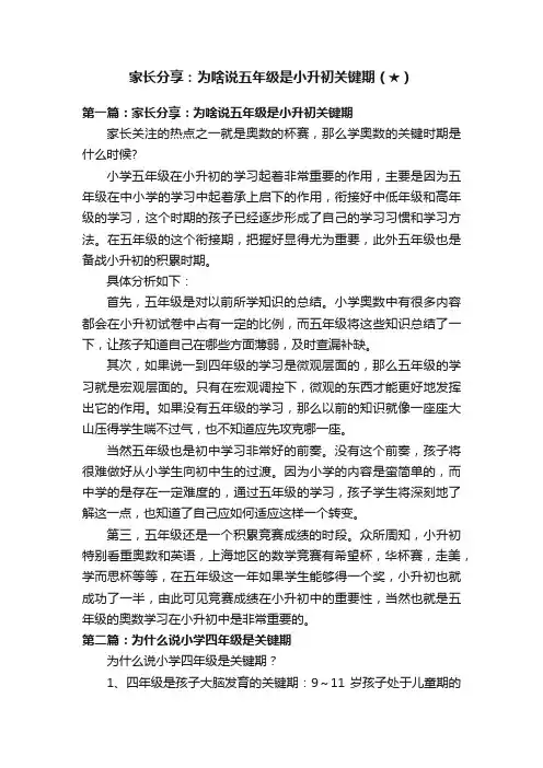家长分享：为啥说五年级是小升初关键期（★）