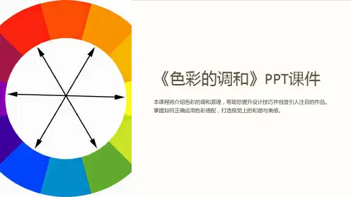 《色彩的调和》课件