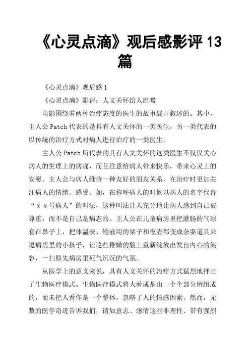 《心灵点滴》观后感影评13篇