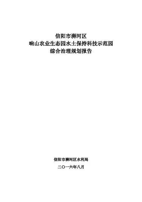 4、信阳市响山农业生态园水土保持综合治理规划