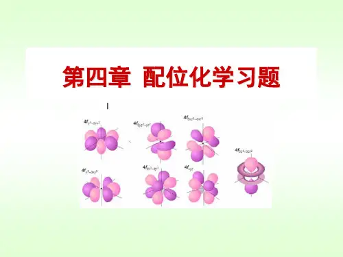 【精选】第四章 配位化学习题