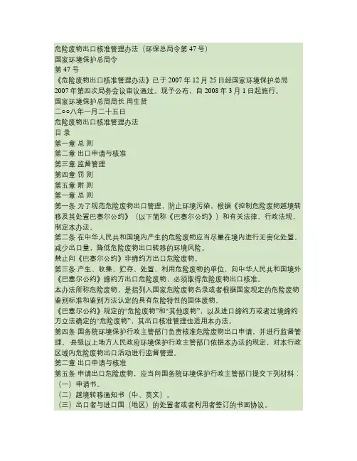 危险废物出口核准管理办法(环保总局令第47号)解读