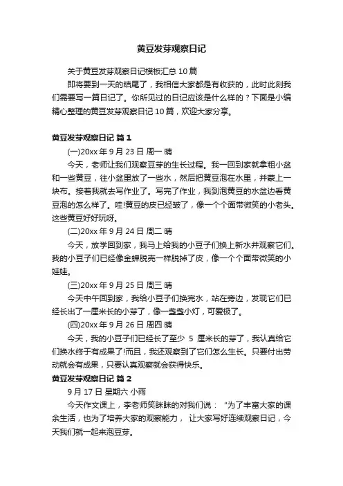 黄豆发芽观察日记
