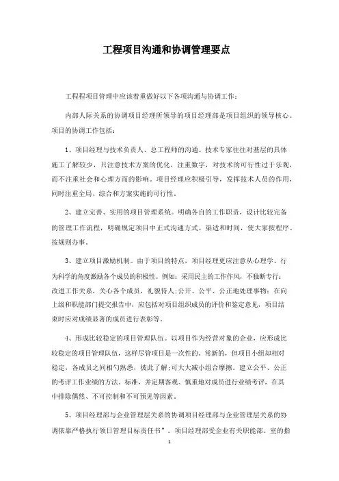 工程项目沟通和协调管理要点