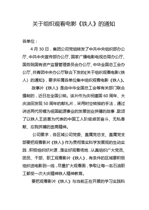 关于组织观看电影《铁人》的通知