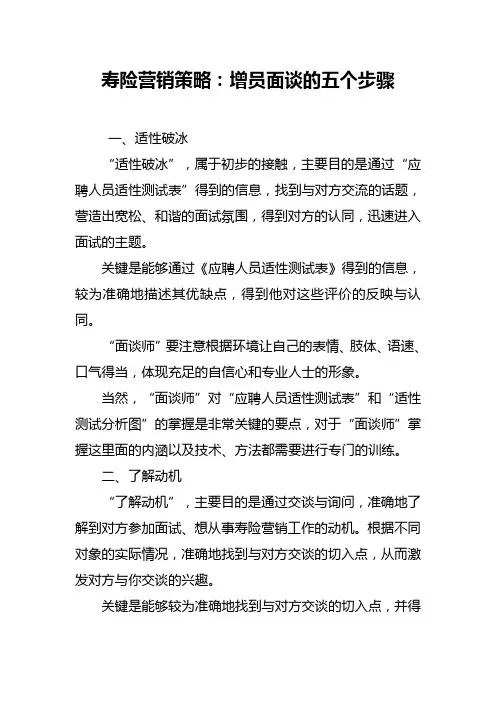 寿险营销策略：增员面谈的五个步骤