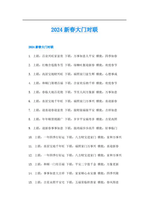 2024新春大门对联