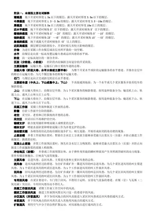 煤矿安全规程主要名词解释及计量单位数学符号说明