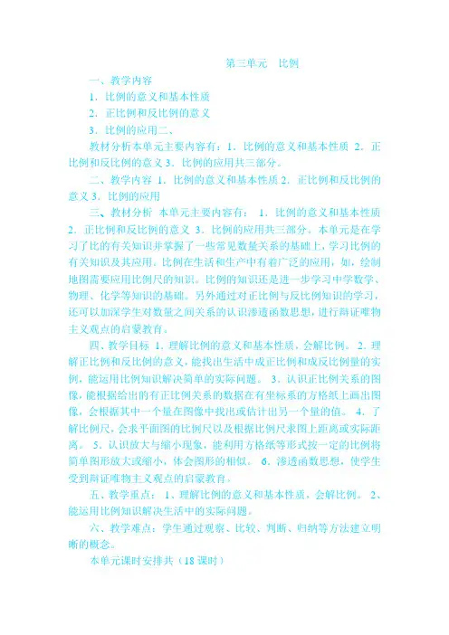 人教版六年级数学第三单元比例教学设计